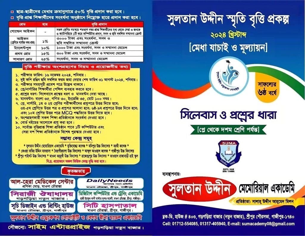 সুলতান উদ্দীন স্মৃতি বৃত্তি পরীক্ষা